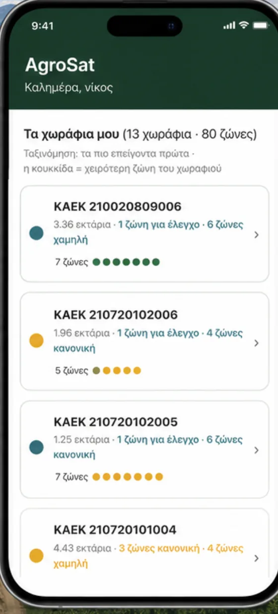Η οθόνη «Τα χωράφια μου» στην εφαρμογή AgroSat